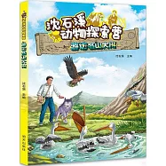 沈石溪動物探索營：游訪名山大川