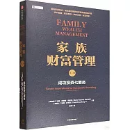 家族財富管理：成功投資七要務(第二版)