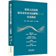 最高人民法院新勞動爭議司法解釋(二)實務指南