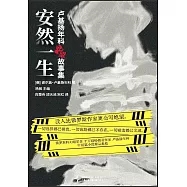 安然一生：盧基揚年科絕望故事集