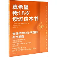真希望我18歲讀過這本書