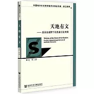 天地有文：美學史視野下的先秦文化考釋