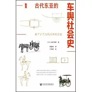 古代東亞的車輿社會史