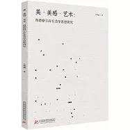美·美感·藝術：海德格爾存在美學思想研究