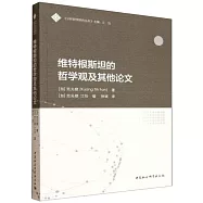 維特根斯坦的哲學觀及其他論文