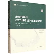 維特根斯坦在20世紀哲學史上的地位