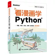 看漫畫學Python：有趣、有料、好玩、好用(全彩·第3版)