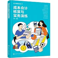 成本會計核算與實務演練