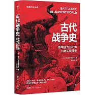 古代戰爭史：影響西方歷史的20場關鍵戰役