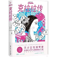 偉大的音樂家：克拉拉傳