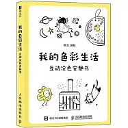 我的色彩生活：互動塗色安靜書