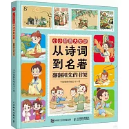 從詩詞到名著：翻翻祖先的書架