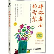 伴你老去的智慧