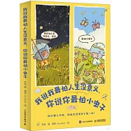 我說我最怕人生沒意義：你說你最怕小蟲子