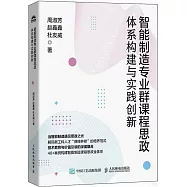 智能製造專業群課程思政體系構建與實踐創新