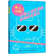 停止內耗：60篇心理學漫畫教你破局重生
