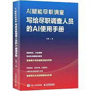 AI賦能盡職調查：寫給盡職調查人員的AI使用手冊