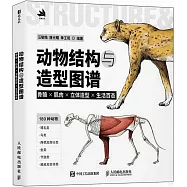 動物結構與造型圖譜：骨骼&times;肌肉&times;立體造型&times;生活百態