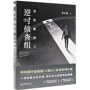 逆時偵查組：營救嫌疑人