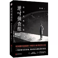 逆時偵查組：命運突然交換