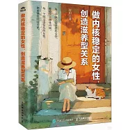 做內核穩定的女性，創造滋養型關係