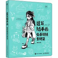 速寫隨手畫：臨摹訓練素材集