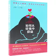 如何從煩惱中獲益