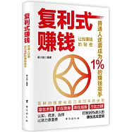 複利式賺錢