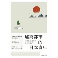 逃離都市的日本青年：后增長社會中的掙扎與迷茫