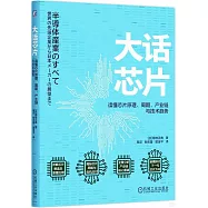 大話芯片：讀懂芯片原理、周期、產業鏈與技術趨勢