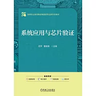 系統應用與芯片驗證