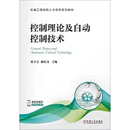 控制理論及自動控制技術