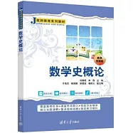 數學史概論(教學視頻版)