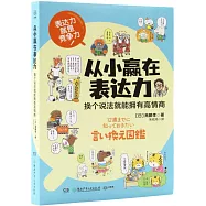 從小贏在表達力：換個說法就能擁有高情商