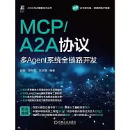 MCP/A2A協議：多Agent系統全鏈路開發