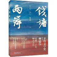 錢塘兩岸(卷一)