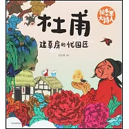 杜甫：建草房的憂國匠