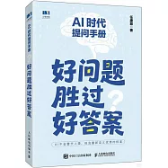 AI時代提問手冊：好問題勝過好答案
