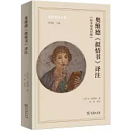 奧維德《擬情書》譯註：漢文、拉丁文