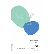 母語之外的旅行