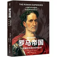 羅馬帝國：一部盛極而衰的宏偉史詩