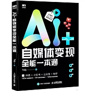AI+自媒體變現全能一本通