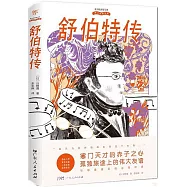 偉大的音樂家：舒伯特傳