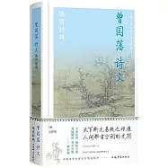 曾國藩詩文鑒賞辭典