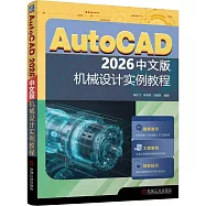 AutoCAD 2026中文版機械設計實例教程