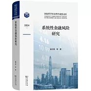 系統性金融風險研究2024