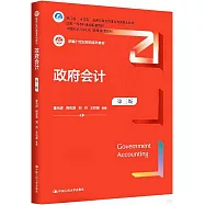 政府會計(第三版)