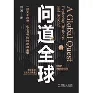 問道全球(1)