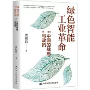 綠色智能工業革命：中國的戰略與政策