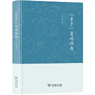 《墨子》簡明辭典